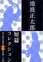 池波正太郎短編コレクション12疼痛二百両 武士道小説集