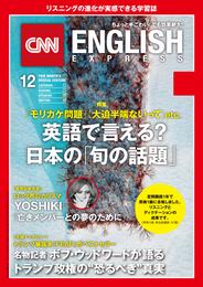 ［音声DL付き］CNN ENGLISH EXPRESS 2018年12月号