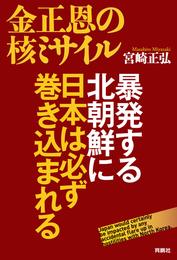 金正恩の核ミサイル 暴発する北朝鮮に日本は必ず巻き込まれる