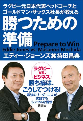 ラグビー元日本代表ヘッドコーチとゴールドマン・サックス社長が教える　勝つための準備