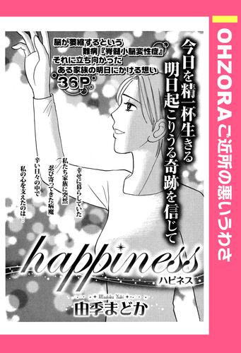 happiness～ハピネス～ 【単話売】