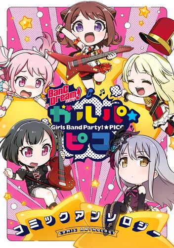 BanG Dream！ ガルパ☆ピコ コミックアンソロジー