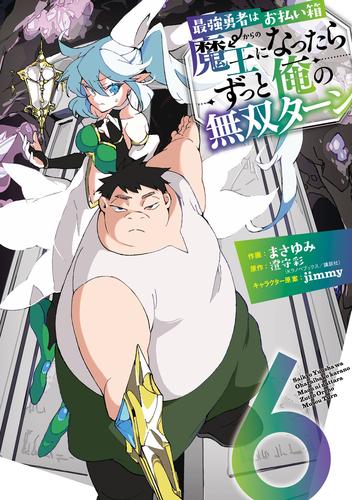 最強勇者はお払い箱→魔王になったらずっと俺の無双ターン 6巻