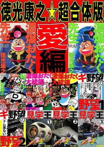 電子版 徳光康之 超合体版 愛編 徳光康之 漫画全巻ドットコム