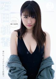 【デジタル限定 YJ PHOTO BOOK】石田桃香写真集「寒いね。って言い合える距離で」