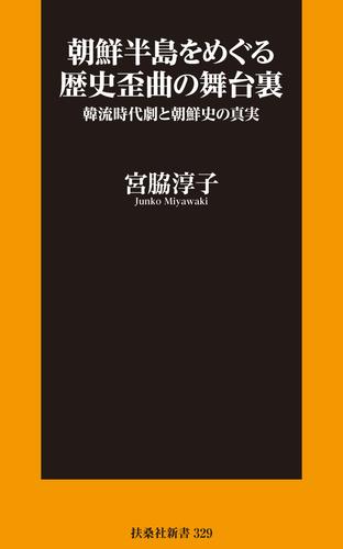 朝鮮半島をめぐる歴史歪曲の舞台裏 韓流時代劇と朝鮮史の真実