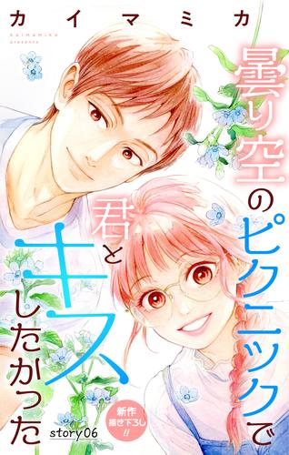 Love Jossie　曇り空のピクニックで君とキスしたかった　story06