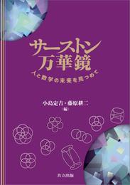 サーストン万華鏡　人と数学の未来を見つめて