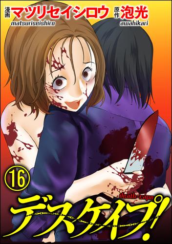 デスケイプ！（分冊版）　【第16話】