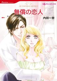 無償の恋人【分冊】 12 冊セット 全巻