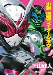 小説　仮面ライダージオウ