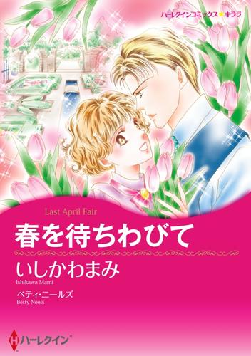 春を待ちわびて【分冊】 8巻