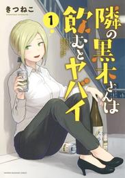 隣の黒木さんは飲むとヤバイ（１）