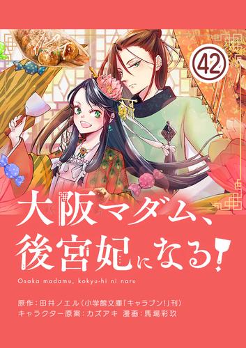 大阪マダム、後宮妃になる！【単話】（４２）