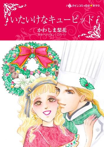 いたいけなキューピッド【分冊】 8巻