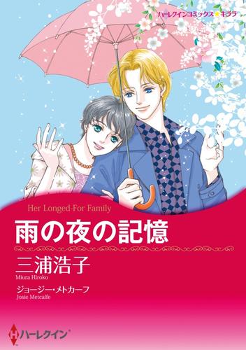 雨の夜の記憶【分冊】 2巻