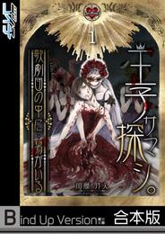 王子サマ探シ。～歌劇団の中に…男がいる《合本版》１