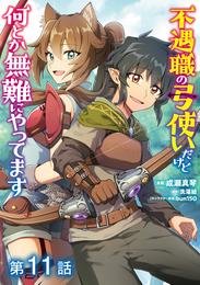 【単話版】不遇職の弓使いだけど何とか無難にやってます@COMIC 11 冊セット 最新刊まで