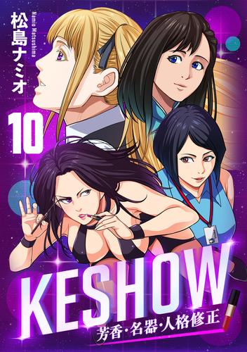 KESHOW -芳香・名器・人格修正- 10 冊セット 全巻