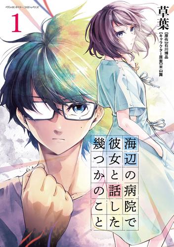 海辺の病院で彼女と話した幾つかのこと1