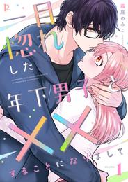 一目惚れした年下男子と××することになりまして【合本版】1