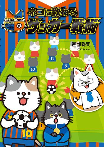 ネコに教わるサッカー戦術