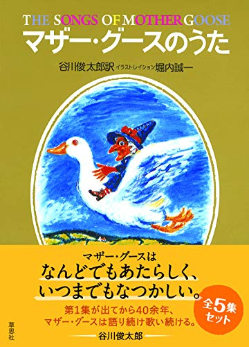 マザー・グースのうた 全5集箱入りセット