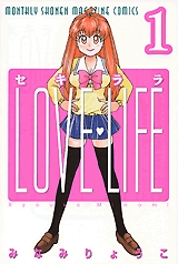 セキララLOVE LIFE (1-3巻 全巻)