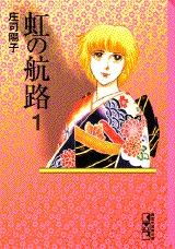 虹の航路 [文庫版] (1-3巻 全巻)
