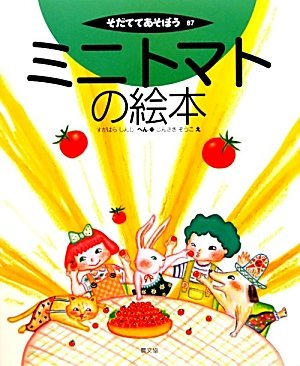 ミニトマトの絵本