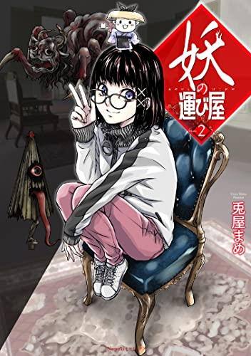 妖の運び屋 (1-2巻 最新刊)