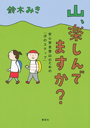 山、楽しんでますか? 安心安全登山のための「次のステップ」 (1巻 全巻)