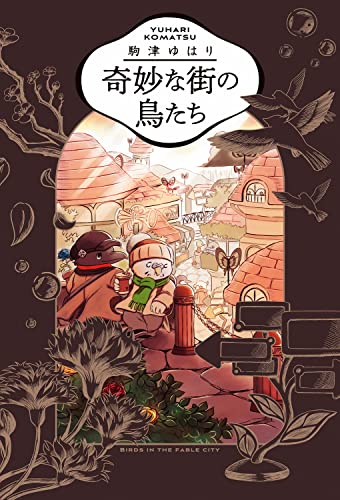 奇妙な街の鳥たち (1巻 全巻)