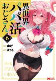 異世界パパ活おじさん (1-5巻 最新刊)