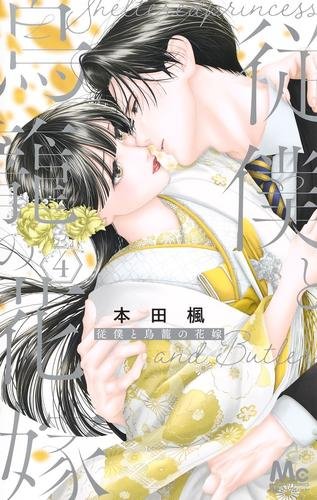 従僕と鳥籠の花嫁 (1-2巻 最新刊)