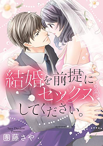 結婚を前提にセックスしてください。 (1巻 全巻)