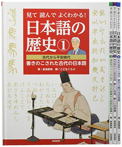 見て読んでよくわかる!日本語の歴史 4巻セット