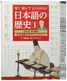 見て読んでよくわかる!日本語の歴史 4巻セット