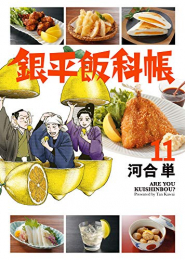 銀平飯科帳 (1-11巻 最新刊)