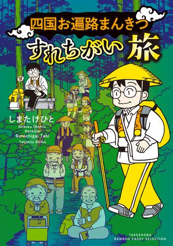 四国お遍路まんきつすれちがい旅 (1巻 全巻)