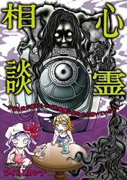 心霊相談 今夜も霊が嫌がらせで乾燥機に髪の毛を置いていきます(1巻 全巻)