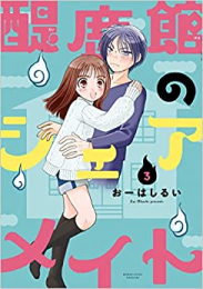 醍鹿館のシェアメイト (1-3巻 最新刊)