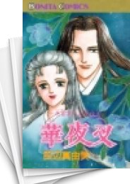 [中古]華夜叉 (1-18巻 全巻)