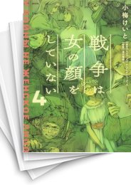[中古]戦争は女の顔をしていない (1-6巻)