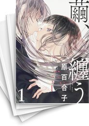 [中古]繭、纏う (1-6巻)