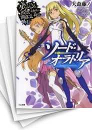 [中古][ライトノベル]ダンジョンに出会いを求めるのは間違っているだろうか外伝 ソード・オラトリア (全14冊)