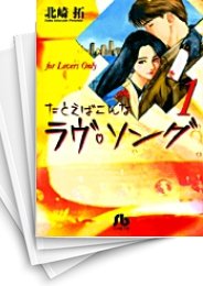 [中古]たとえばこんなラヴ・ソング [文庫版] (1-4巻 全巻)