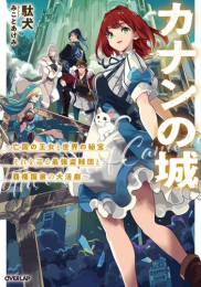 [ライトノベル]カナンの城 〜亡国の王女と世界の秘宝、それを巡る最強盗賊団と覇権国家の大活劇〜 (全1冊)