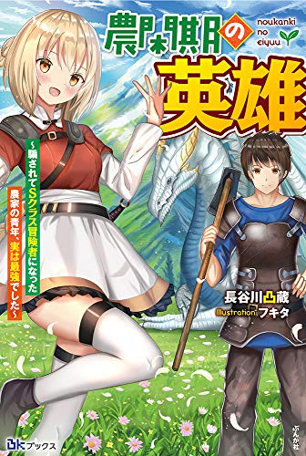 [ライトノベル]農閑期の英雄〜騙されてSクラス冒険者になった農家の青年、実は最強でした〜 (全1冊)