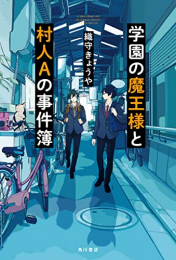 [ライトノベル]学園の魔王様と村人Aの事件簿 (全1冊)